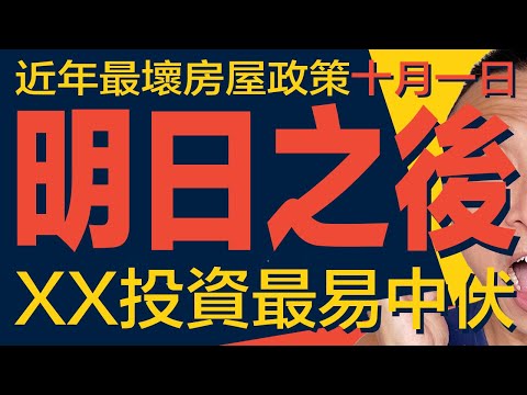 [澳洲買樓]EP104 近年最壞的房屋政策10 月1｜ Home Guarantee Scheme 明日之後｜Dual Key 投資最易中伏｜一屋兩户｜澳洲移民｜澳洲經濟｜香港經濟｜中國經濟｜悉尼