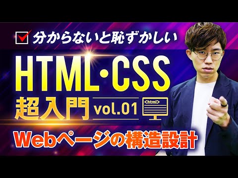 【理解/習得必須】HTML・CSS超入門講座vol.01（Webページの構造設計）