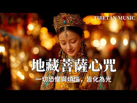 西藏梵音療愈｜地藏菩薩心咒｜一切恐懼與煩惱，皆化為光，淨化空間磁場✨與大地共振的療癒能量 #疗愈歌曲 #music #tibetanmusic #音樂 #西藏颂钵 #西藏歌曲#地藏菩薩心咒