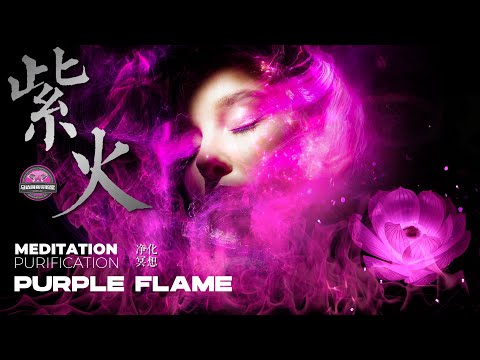 「紫火净化冥想」·深度放松版
