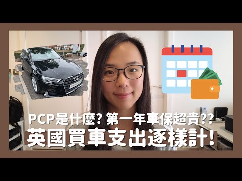 🚗移民英國買車支出參考💸買原廠檢驗二手車的好處👍🏽第一年車保保費驚人?😰如何用PCP買車?🏦 // KST