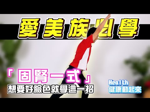 氣功教學入門 | 想找回紅潤好氣色？愛美族快學「固腎一式」皮膚跟著亮起來！《Health健康動起來EP29》