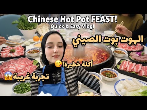 حلال | رجعت آكل الهوت بوت 火锅 من تاني! 🇨🇳تجربة جديدة مع الأكل الصيني  | مصرية في الصين