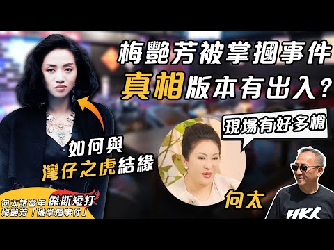 【傑斯短打】與真相有出入？向太揭露當年梅艷芳「掌摑事件」真相，曾遭黑社會大佬懸紅百萬真有其事？傑斯憶述90年代黃朗維事蹟，拆解梅姐與灣仔之虎陳耀興如何結緣？| 20250820