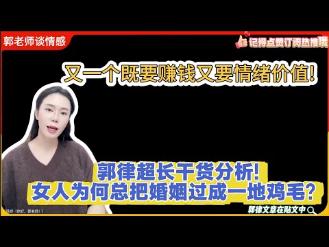 又一个既要赚钱又要情绪价值!郭律超长干货分析!女人为何总把婚姻过成一地鸡毛？郭延娇婚恋咨询