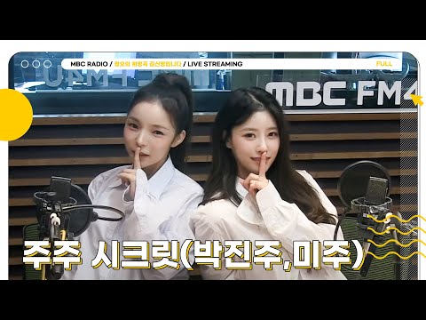 [FULL] ✨최초✨괴물신인 (진)주👸🏻(미)주 시크릿💞 라디오 핫데뷔🔥| 정오의 희망곡 김신영입니다｜MBC 230330 방송