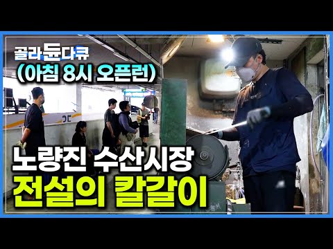 “여기만 한 곳이 없어요” 상인, 주부, 학생까지 아침부터 오픈런｜칼갈이 하나로 노량진 수산시장 꽉 잡은 30대 사장님｜극한직업｜#골라듄다큐
