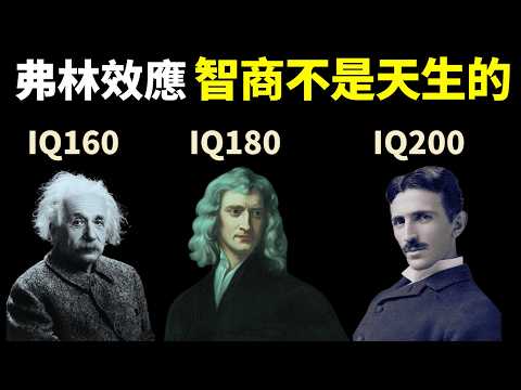 弗林效應:智商不是天生決定的(智商與收入,成就和壽命的關係) | 天天讀書會(智商測試,高爾頓,科普,優生學,基因,晶體智力,科普,IQ)