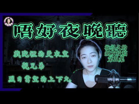 【90電台】拖了很久的網友投稿靈異鬼故事之唔好夜晚聽 Part 5(廣東話/中文字幕)
