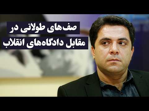 سیدعلی مجتهدزاده: شاهد شکلگیری صفهای طولانی در مقابل دادگاههای انقلاب و خانوادههای نگران هستیم