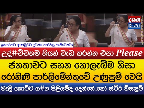 රෝහිණී පාර්ලිමේන්තුව දෙවනත් කරයි.."උද්#ච්චකම තියන් වැඩ කරන්න එපා Please"