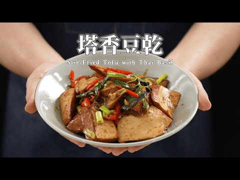 《一鍋搞定真簡單》#塔香豆乾 ｜什麼都漲! 什麼都貴! 最適合這道菜 超下飯又省荷包 會開火就會