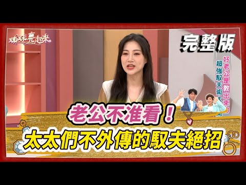 【#姊妹亮起來】老公不准看！ 太太們不外傳的馭夫絕招 @FTV_Show​