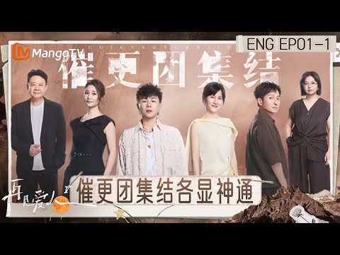 [ENG] FULL《再见爱人5》EP1-1：邓莎谈婚姻压力是怕家人担心 何美延梁淞“对抗路”情侣｜《再见爱人第五季》See You Again S5｜MangoTV