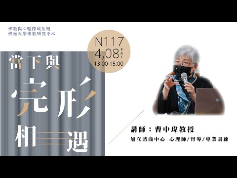 曹中瑋 當下與完形相遇