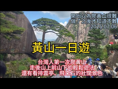 黃山一日遊，台灣人第一次爬黃山，走後山上前山下的輕鬆遊法，還有看排雲亭飛來石的壯闊景色