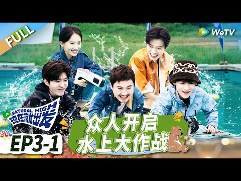 第3期-上：沈腾水上大战变“特工” 刘昊然遭全员7轮整蛊毫无察觉！丨《现在就出发》Natural High EP3-1 FULL
