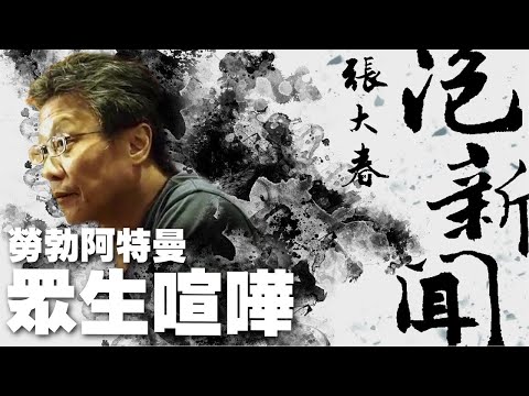 '25.06.25【張大春泡新聞】褚明仁談「勞勃阿特曼:眾生喧嘩」