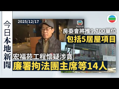 今日新聞重點:宏福苑工程懷疑涉貪 據悉廉署拘法團上任及現任主席共14人|據悉房委會第二季將推新一期居屋及綠置居項目 綠白表比例調整至各佔一半|香港新聞|無綫新聞|TVB News|2025/12/17