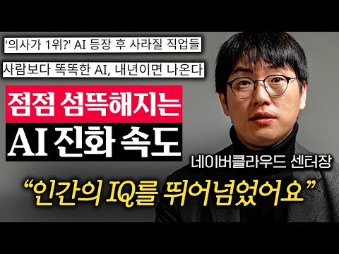 AI의 섬뜩한 경고. 대체되지 않으려면 '이것'만 기억하세요 (하정우 센터장)