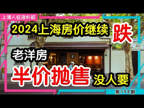 🇨🇳 【完了】1800万降到600万，上海人抛售法租界老洋房，没人要｜上海房价 法租界 老洋房 老破小 梅大师飞越美中 刚哥白相相 上海宁在上海 在下刀哥 昆哥TV 陈老师在东京 ｜上海人在洛杉矶｜