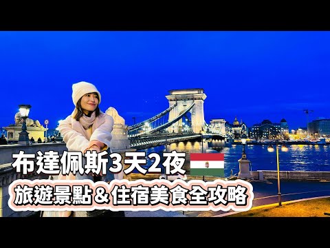 【歐洲遊記】布達佩斯3天2夜 冬日浪漫探險！遊河夜景、古堡探訪、美食探店｜聖伊斯特萬聖殿、漁人堡、塞切尼鏈橋、世界最美的麥當勞、多瑙河遊船夜景｜空姐報報Emily的世界旅遊
