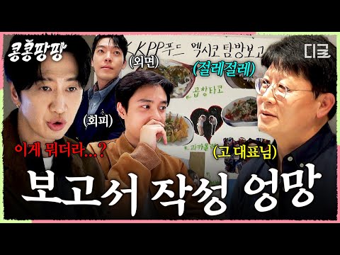 [#콩콩팡팡] 대표님의 질문을 영원히 외면하고, 회피하고💦 KKPP 푸드 직원들의 엉망진창 수제 보고서 작성✍