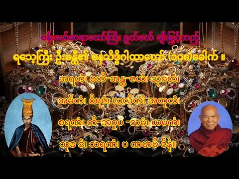 ရသေ့ကြီးဦးခန္တီ၏ ဓနသိဒ္ဓိဂါထာတော် မနက်လင်းတိုင်း ဒီတရားဖွင့်ထားပါက လာဘ်ရွှင်ငွေဝင်စေပါသည်........