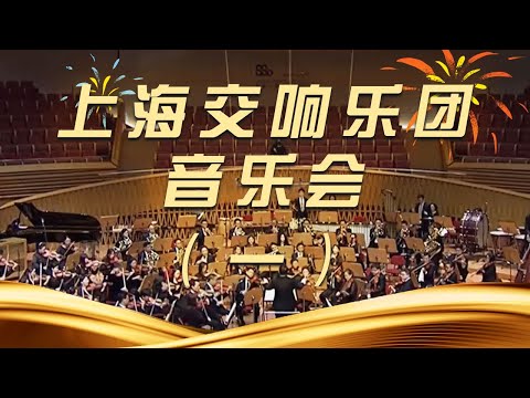 《时代交响 上海交响乐团音乐会》（一）20250601 | 中国音乐电视 Music TV