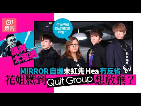 專訪│MIRROR未紅先Hea激嬲花姐　姜濤大膽相勸：經理人要理智啲