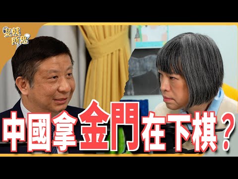 是中國把金門事件複雜化，還是台灣習慣想太簡單？ft.中華戰略前瞻協會研究員 揭仲 | 斐姨所思【阿姨想知道】 EP151