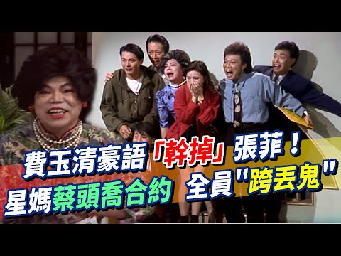 費玉清豪語「幹掉」張菲！【徵廣告明星】星媽蔡頭喬合約，全員＂跨丟鬼＂！方瑞娥外號「股票方」菲哥少奮鬥十年？恩師劉家昌對學生費玉清讚譽有加│龍兄虎弟