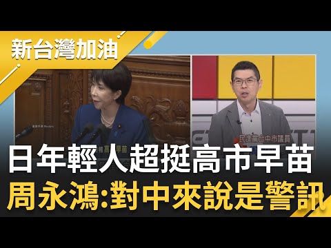 年輕人超挺高市早苗！周永鴻：對中國來說是一個警訊 揭各國"討厭中國"民調數字狂飆！吃不到日本海鮮改吃印度河鮮？中國人哀號？│許貴雅主持│【新台灣加油 精彩】20251124│三立新聞台