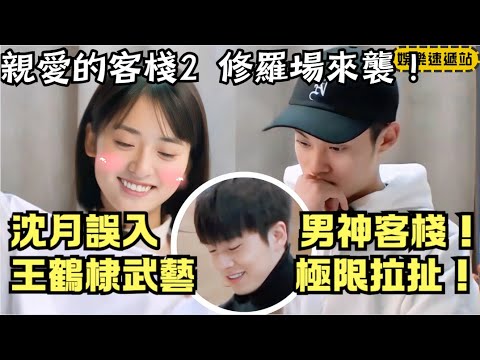 Shen Yue Enters Boys’ Dorm?! Dylan Wang & Wu Yi ‘Go to War’ for Her | Hilarious Love Triangle | Inn2