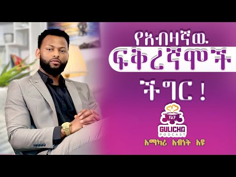 "የአብዛኛዉ ፍቅረኛሞች ችግር" // አማካሪ አብነት አዩ / Gulicha Podcast / ጉልቻ ፖድካስት