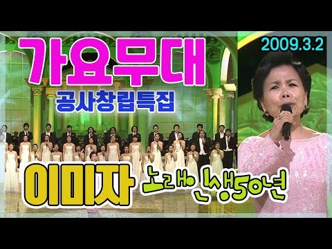 가요무대 KBS공사창립특집  / 이미자노래인생50년 [가요힛트쏭] KBS 2009.03.02 방송