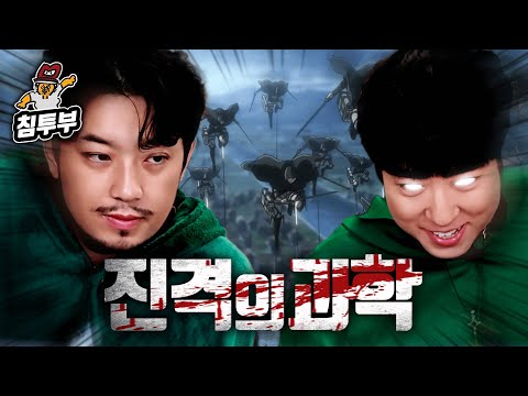 궤도 '진격거의 과학' 특강 | 제2부 진정한 자유