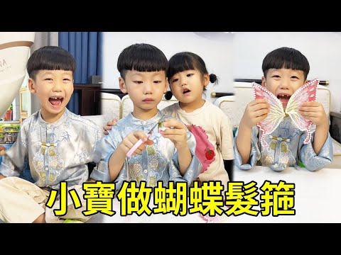 小寶做精緻的蝴蝶髮箍！這麼多材料在他手中運用的這麼順暢，真是動手小天才！ 【男幼師 賈爸爸】