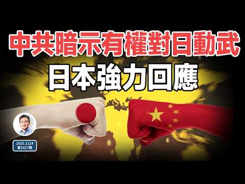 中共暗示有權對日本動武,日本兩手強硬回應;火拱大了,新加坡都挺日!(文昭談古論今20251124第1627期)