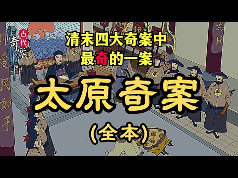 古代奇案 ∣ 一口氣看完：消失的新娘與井底的和尚，牽扯出清朝最匪夷所思的怪案、清末四大奇案中最“奇”的一樁：《太原奇案》 ∣ #明清奇案 #奇案故事 #古代案件 #扁舟記