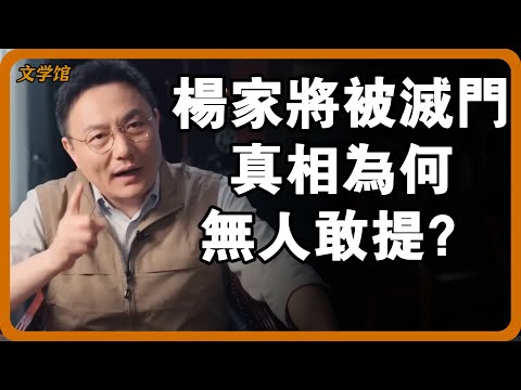 楊家將被滅門真相無人敢提？楊家七子血戰金沙灘無一生還，父親撞碑致死，北宋史書為何刻意隱瞞？#文明之旅 #馬未都 #儒家思想 #儒家 #羅振宇