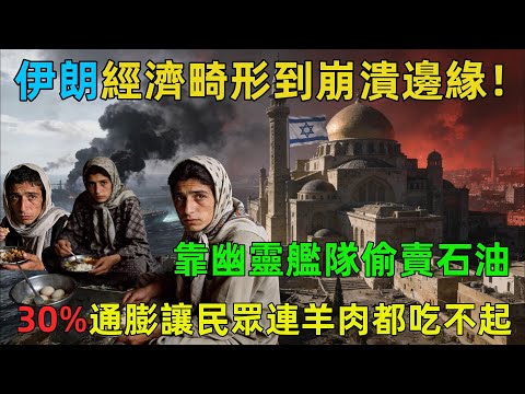 伊朗經濟畸形到崩潰邊緣！神權勢力掐住半壁江山，制裁下靠「幽靈艦隊」偷賣石油，還硬剛以色列開戰？