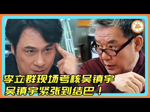 【演技派】压制吴镇宇的人来了！李立群现场考核吴镇宇！吴镇宇紧张到结巴！#吴镇宇 #李立群 #尴尬#炸裂