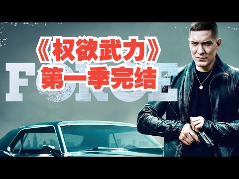 一口氣看完高分美劇《權欲》，黑幫老大獨闖芝加哥，全程高能尺度驚人