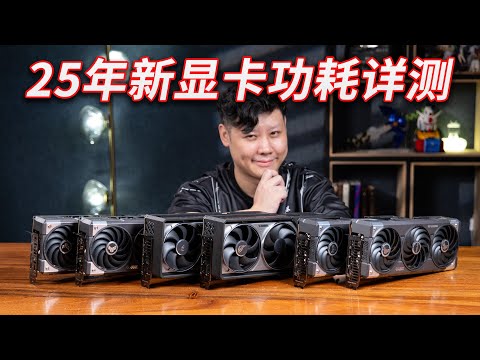 25年新显卡应该配多大电源？50&90系显卡峰值功耗深入测试【翼王】