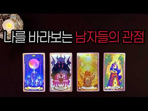 [타로] 나를 바라보는 남자들의 관점👀 이성이 느끼는 진짜 당신