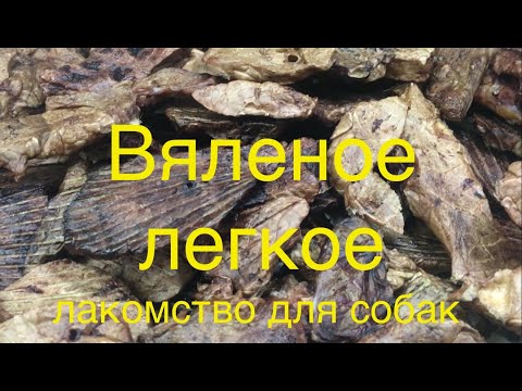 ВЯЛЕНОЕ ЛЁГКОЕ ДЛЯ СОБАК // ГОТОВИМ ВКУСНЯШКИ СВОИМИ РУКАМИ ДЛЯ ПРОДАЖИ