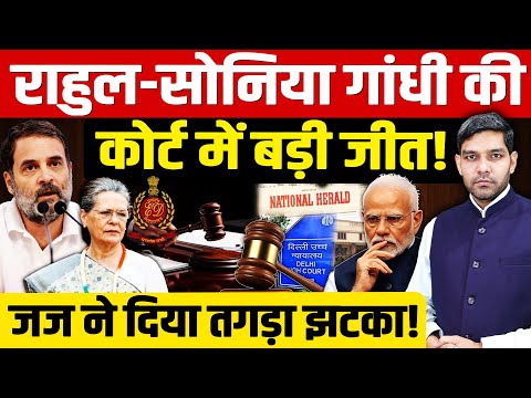 National Herald Case: Rahul Gandhi-Sonia की कोर्ट में बड़ी जीत!| जज ने दिया तगड़ा झटका! | Dharmendra