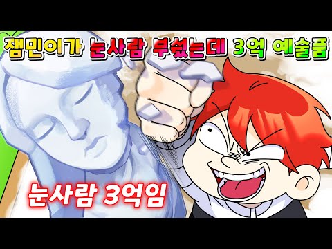 (사이다툰) 잼민이가 남의 눈사람 부쉈는데 3억 짜리 예술작품임 ㅋㅋㅋㅋ /영상툰/썰툰/