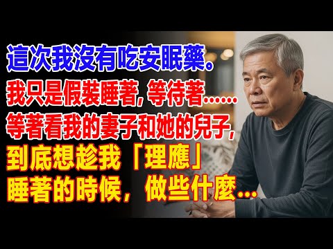 【真實故事】💊 我沒有吃安眠藥 👀，就是想知道**【為什麼】我的妻子和繼子，【每晚】**都等著我睡著……❓ | 父母子女冲突 | 真實故事 | 故事分享 | 情感故事 | 晚年哲理 | 說故事